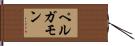 ペルガモン Hand Scroll