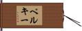 Pelkey Hand Scroll