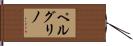 ペルグリノ Hand Scroll