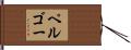 ペルゴー Hand Scroll
