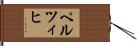 ペルツィヒ Hand Scroll