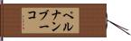 ペルナンブーコ Hand Scroll