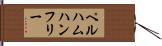 ペルハムハンフリー Hand Scroll