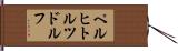 ペルヒトルツドルフ Hand Scroll