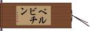 ペルビチン Hand Scroll