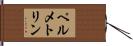 ペルメトリン Hand Scroll