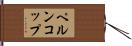 ペルンコップ Hand Scroll