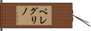Pellegrino Hand Scroll