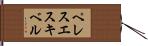 ペレスエスキベル Hand Scroll
