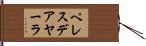 ペレスデアヤーラ Hand Scroll