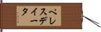 ペレスデイータ Hand Scroll