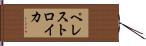 ペレストロイカ Hand Scroll