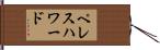 ペレスハワード Hand Scroll