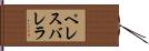 ペレスバレラ Hand Scroll
