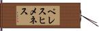 ペレスヒメネス Hand Scroll