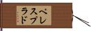 ペレスプラド Hand Scroll