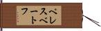 ペレスベートフ Hand Scroll
