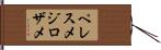 ペレスメジロザメ Hand Scroll