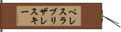 ペレスラブリザレスキー Hand Scroll