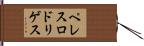 ペレスロドリゲス Hand Scroll