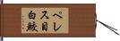 ペレス目白鮫 Hand Scroll