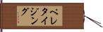 ペレタイジング Hand Scroll