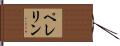 Pellerin Hand Scroll