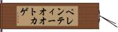 ペレンティーオオトカゲ Hand Scroll