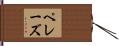 ペレーズ Hand Scroll