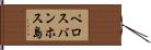 ペロスバンホス島 Hand Scroll