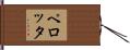 ペロッタ Hand Scroll
