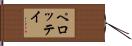 ペロッテイ Hand Scroll