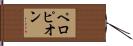 ペロピオン Hand Scroll