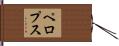 ペロプス Hand Scroll