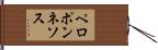 ペロポンネソス Hand Scroll