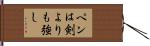ペンは剣よりも強し Hand Scroll