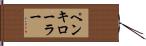 ペンキローラー Hand Scroll