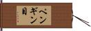 ペンギン目 Hand Scroll