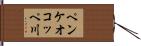 ペンケオコッペ川 Hand Scroll