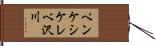 ペンケシケレベ沢川 Hand Scroll