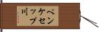 ペンケセップ川 Hand Scroll