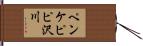 ペンケピピ沢川 Hand Scroll