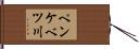 ペンケベツ川 Hand Scroll