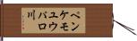 ペンケモユウパロ川 Hand Scroll