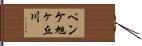 ペンケ旭ヶ丘川 Hand Scroll
