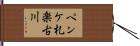 ペンケ札楽古川 Hand Scroll