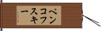 ペンコフスキー Hand Scroll