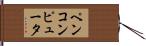 ペンコンピュータ Hand Scroll