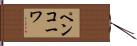 ペンコーワ Hand Scroll