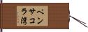 ペンサコラ湾 Hand Scroll